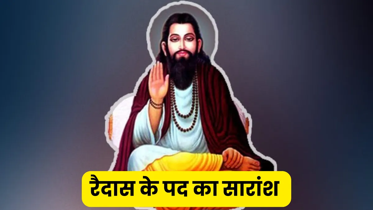रैदास के पद का सारांश ॥ रैदास के पद का सारांश कक्षा 10 ॥ Raidas Ke Pad Ka Saransh
