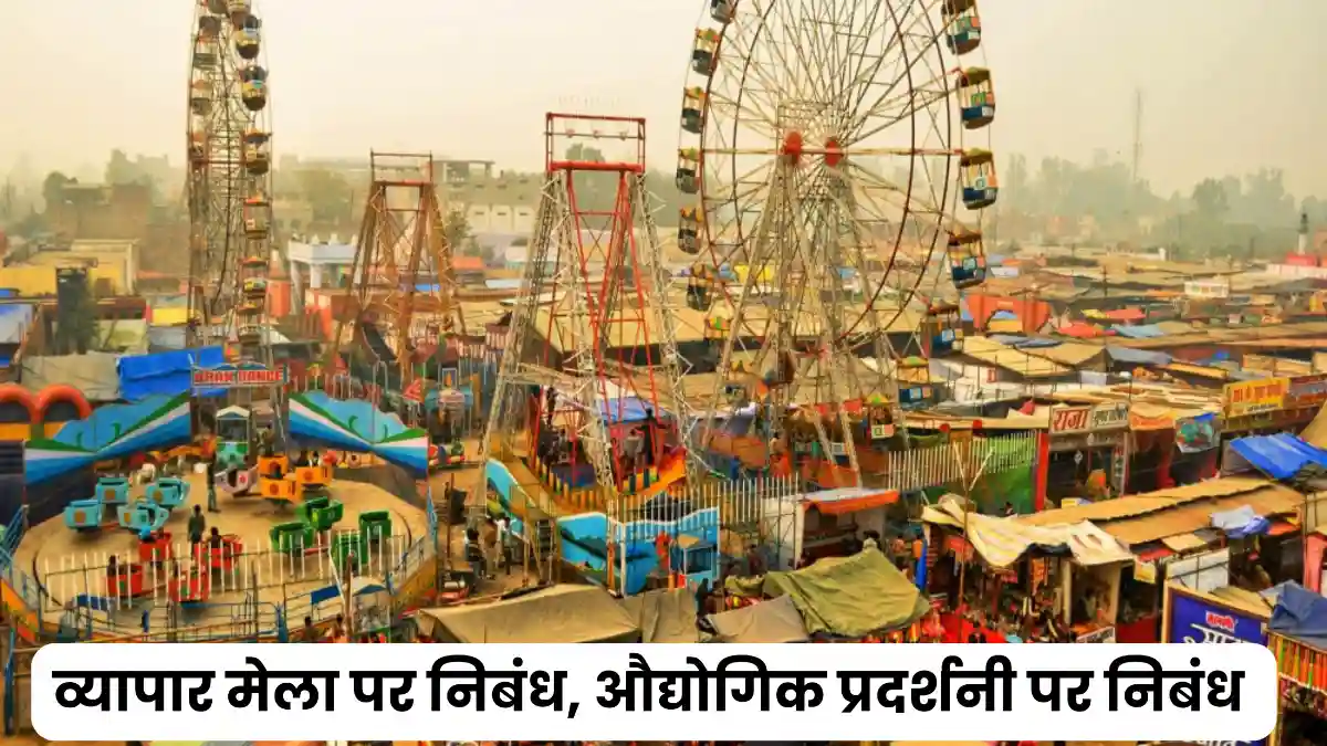 व्यापार मेला पर निबंध 300, 400, 500 और 600 शब्दों में ॥ औद्योगिक प्रदर्शनी पर निबंध ॥ Vyapar Mela Par Nibandh