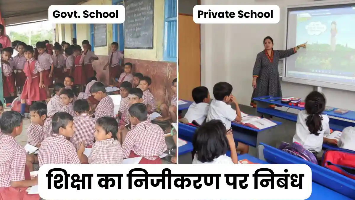 शिक्षा का निजीकरण पर निबंध 300, 400, 500 और 600 शब्दों में ॥ Shiksha Ka Nijikaran Par Nibandh