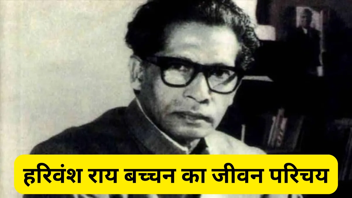 हरिवंश राय बच्चन का जीवन परिचय