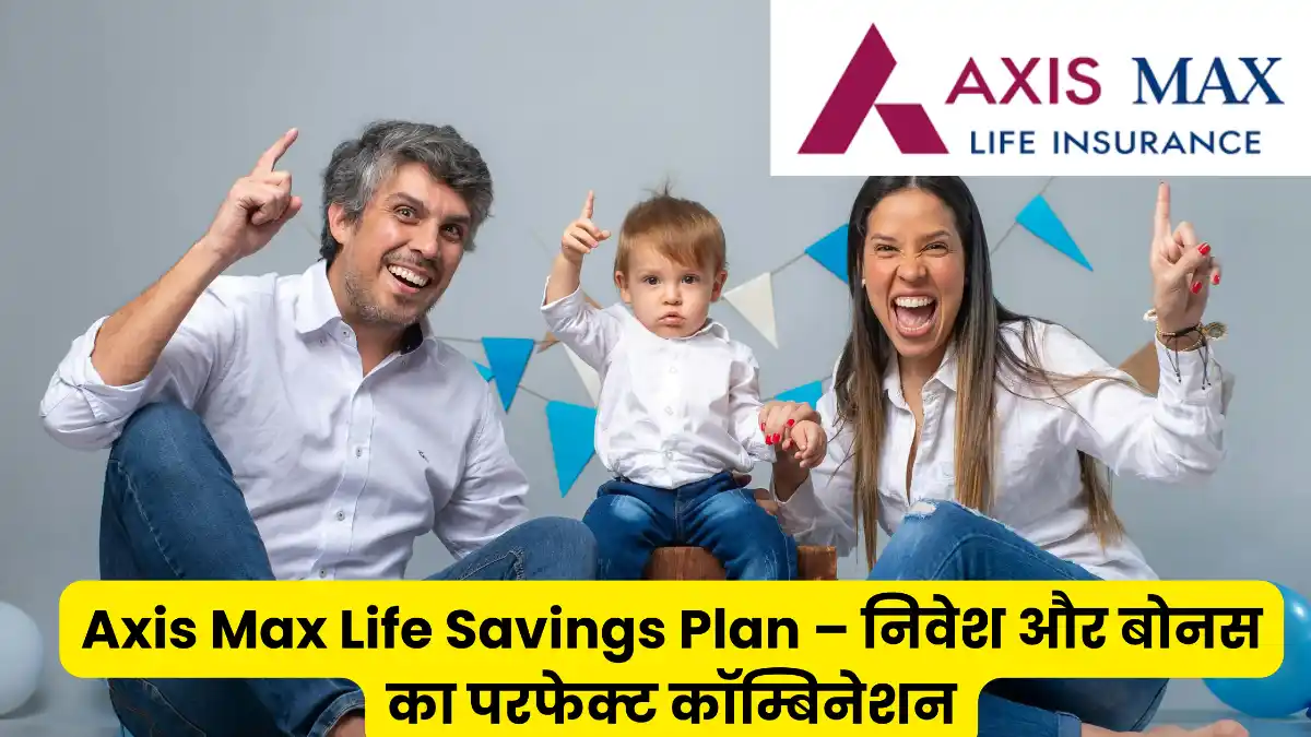 ऐक्सिस मैक्स लाइफ सैविंगज प्लान - निवेश और बोनस का परफेक्ट कॉम्बिनेशन गारंटीड मच्योरिटी और बोनस लाभ Axis Max Life Savings Plan