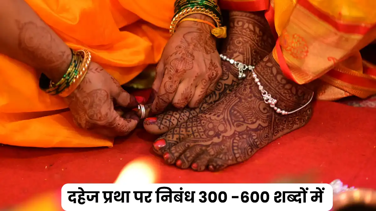 दहेज प्रथा पर निबंध 300, 400, 500 और 600 शब्दों में ॥ Dahej Pratha Par Nibandh