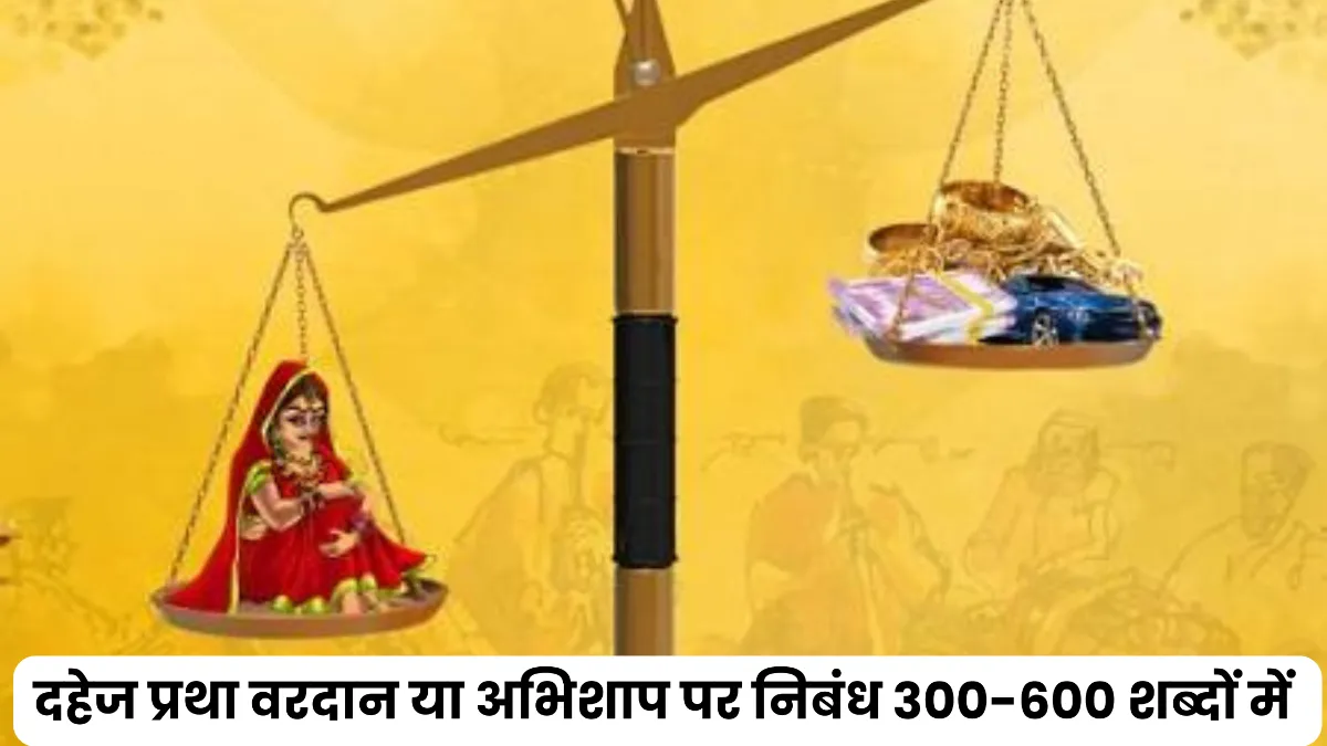 दहेज प्रथा वरदान या अभिशाप पर निबंध 300, 400, 500 और 600 शब्दों में ॥ Dahej Pratha Vardan Ya Abhishap Par Nibandh