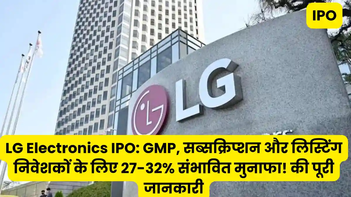 एलजी इलेक्ट्रॉनिक्स आईपीओ: GMP, सब्सक्रिप्शन और लिस्टिंग निवेशकों के लिए 27-32% संभावित मुनाफा! की पूरी जानकारी