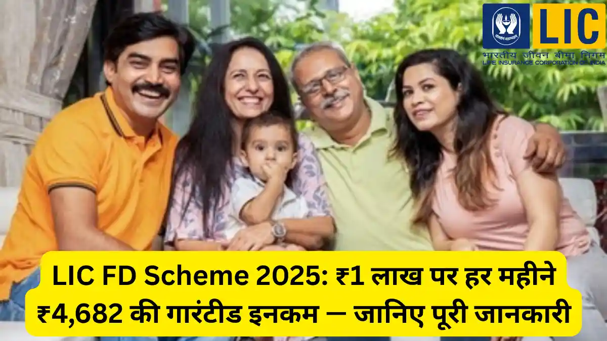 LIC FD Scheme 2025: ₹1 लाख पर हर महीने ₹4,682 की गारंटीड इनकम — जानिए पूरी जानकारी