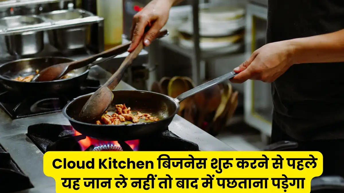 क्लाउड किचन बिजनेस शुरू करने से पहले यह जान ले नहीं तो बाद में पछताना पड़ेगा