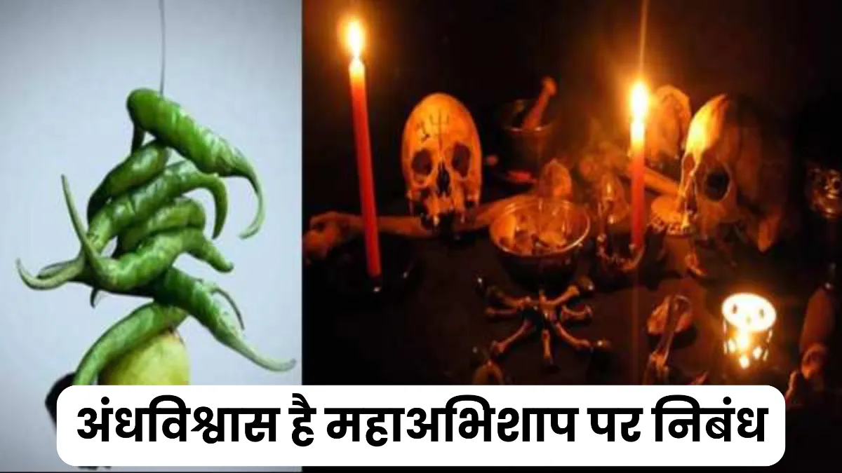 अंधविश्वास है महाअभिशाप पर निबंध 300, 400, 500 और 600 शब्दों में  ॥ Andhvishwas hai Maha Abhishap Par Nibandh