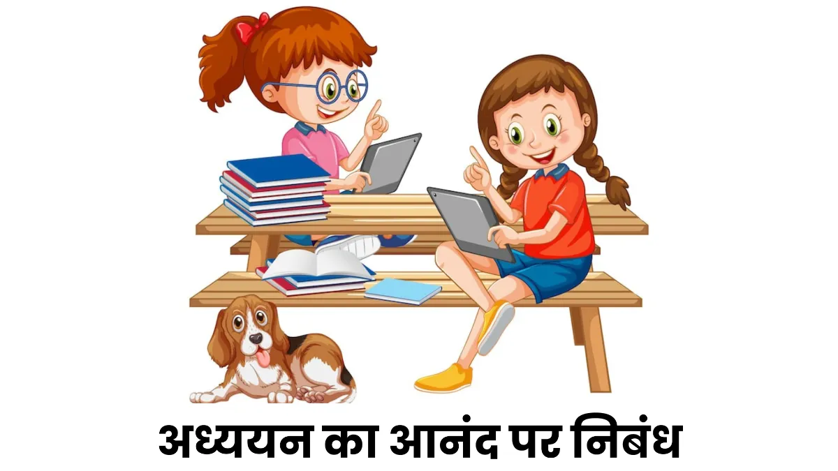 अध्ययन का आनंद पर निबंध 300, 400, 500 और 600 शब्दों में  ॥ Adhyayan Ka Anand Par Nibandh