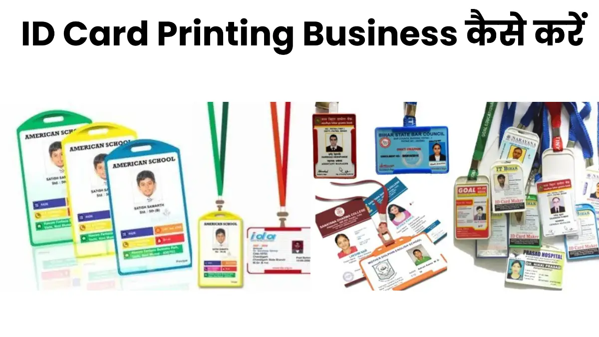 घर से ही Id Card Printing Business कैसे शुरू करें कितना लागत और मुनाफा कितना जाने यहां