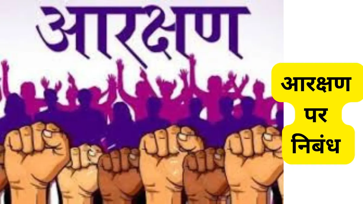आरक्षण पर निबंध 300, 400, 500 और 600 शब्दों में ॥ Aarakshan Par Nibandh