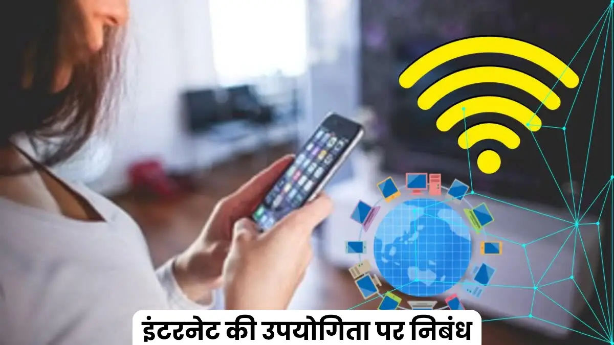 इंटरनेट की उपयोगिता पर निबंध 300, 400, 500 और 600 शब्दों में ॥ Internet Ki Upyogita Par Nibandh