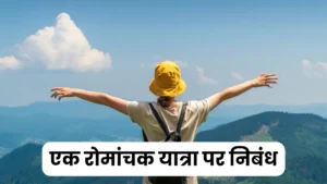 एक रोमांचक यात्रा पर निबंध 300, 400, 500 और 600 शब्दों में॥ Ek Romanchak Yatra Par Nibandh