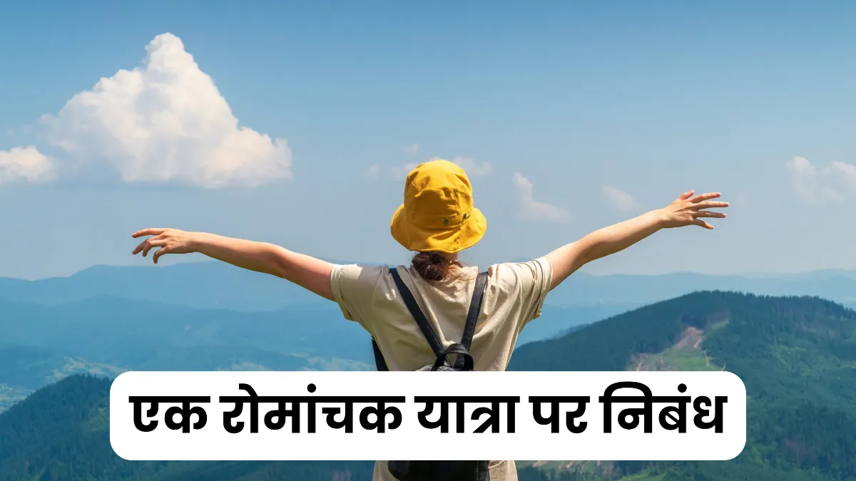 एक रोमांचक यात्रा पर निबंध 300, 400, 500 और 600 शब्दों में॥ Ek Romanchak Yatra Par Nibandh