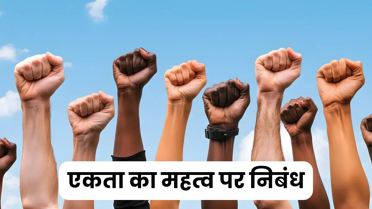 एकता का महत्व पर निबंध 300, 400, 500 और 600 शब्दों में ॥ Ekta Ka Mahatva Par Nibandh