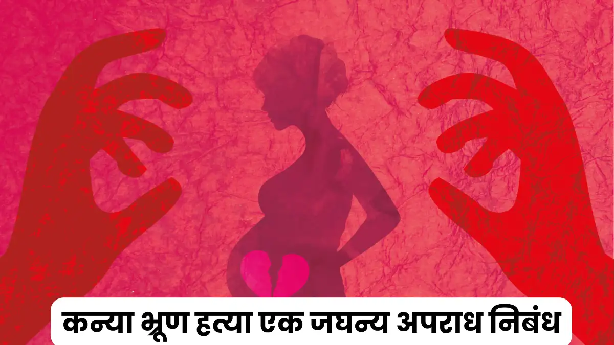 कन्या भ्रूण हत्या एक जघन्य अपराध निबंध 300, 400, 500 और 600 शब्दों में  ॥ Kanya Bhrun Hatya Ek Jaghanya Apradh Nibandh