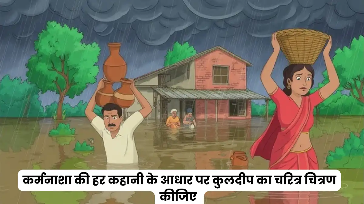कर्मनाशा की हर कहानी के आधार पर कुलदीप का चरित्र चित्रण कीजिए