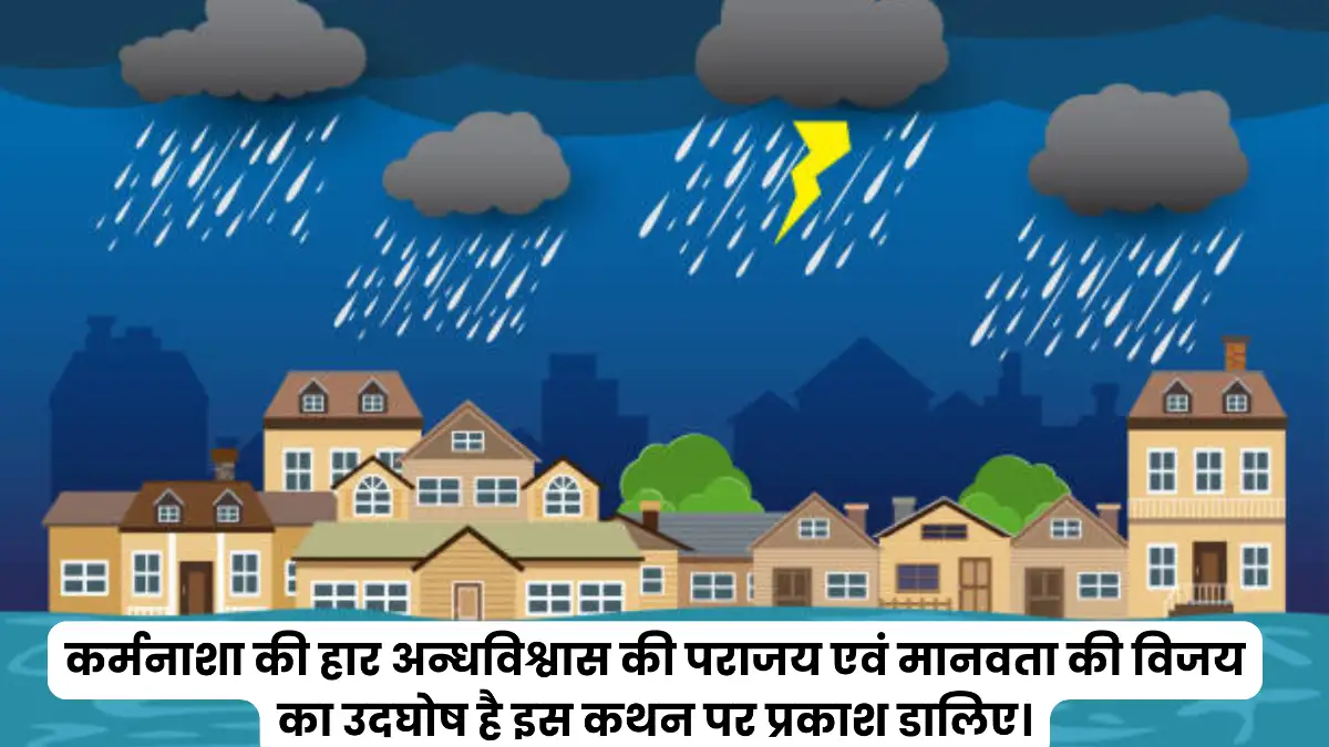 कर्मनाशा की हार अन्धविश्वास की पराजय एवं मानवता की विजय का उदघोष है इस कथन पर प्रकाश डालिए।