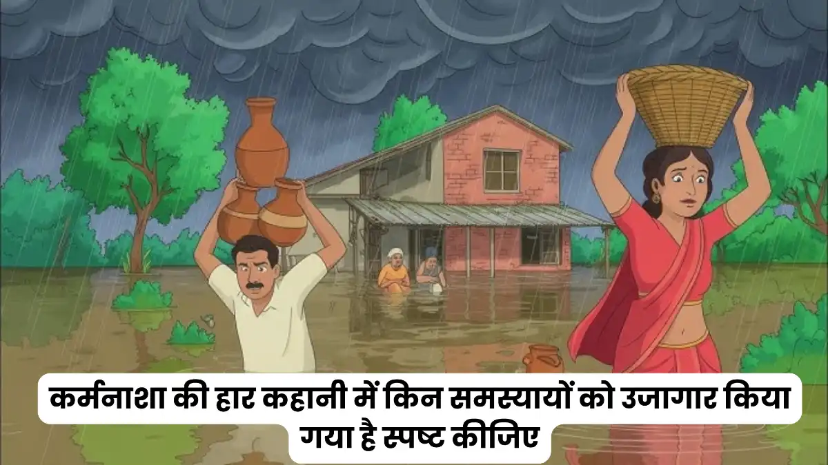 कर्मनाशा की हार कहानी में किन समस्यायों को उजागार किया गया है स्पष्ट कीजिए