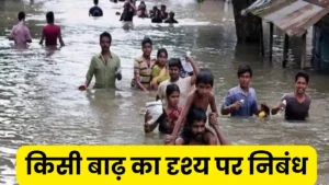 किसी बाढ़ का दृश्य पर निबंध 300, 400, 500 और 600 शब्दों में ॥ Badh Ka Drishya Par Nibandh