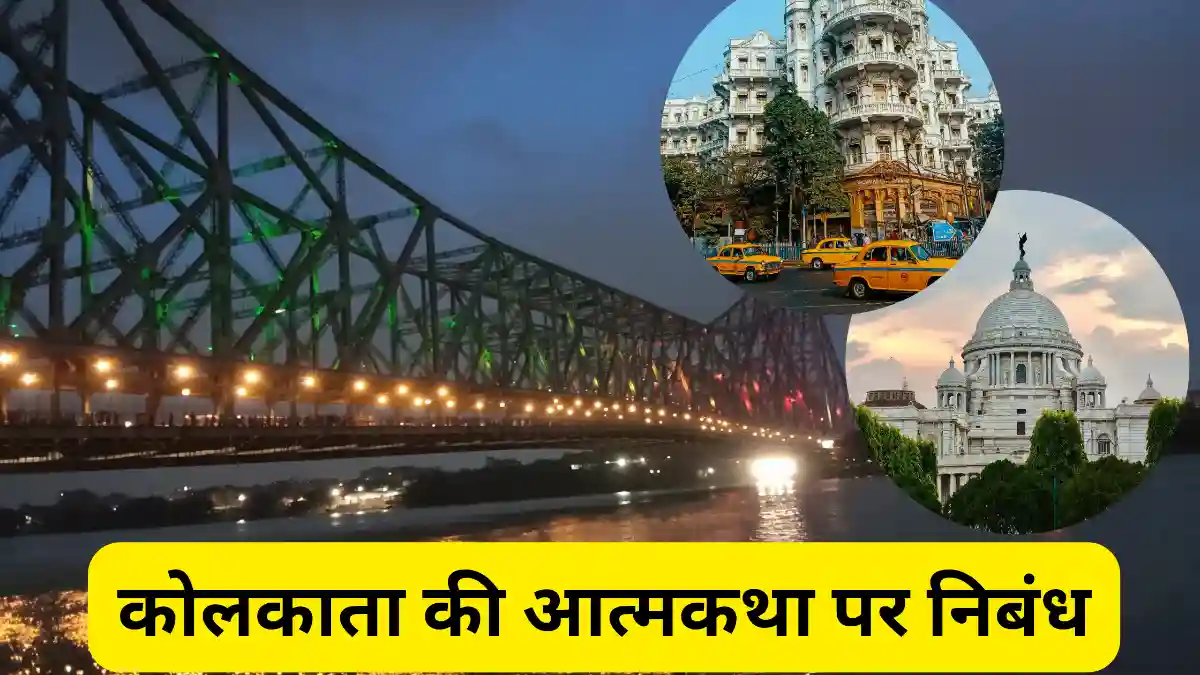 कोलकाता की आत्मकथा पर निबंध 300, 400, 500 और 600 शब्दों में ॥ Kolkata Ki Atmakatha Par Nibandh