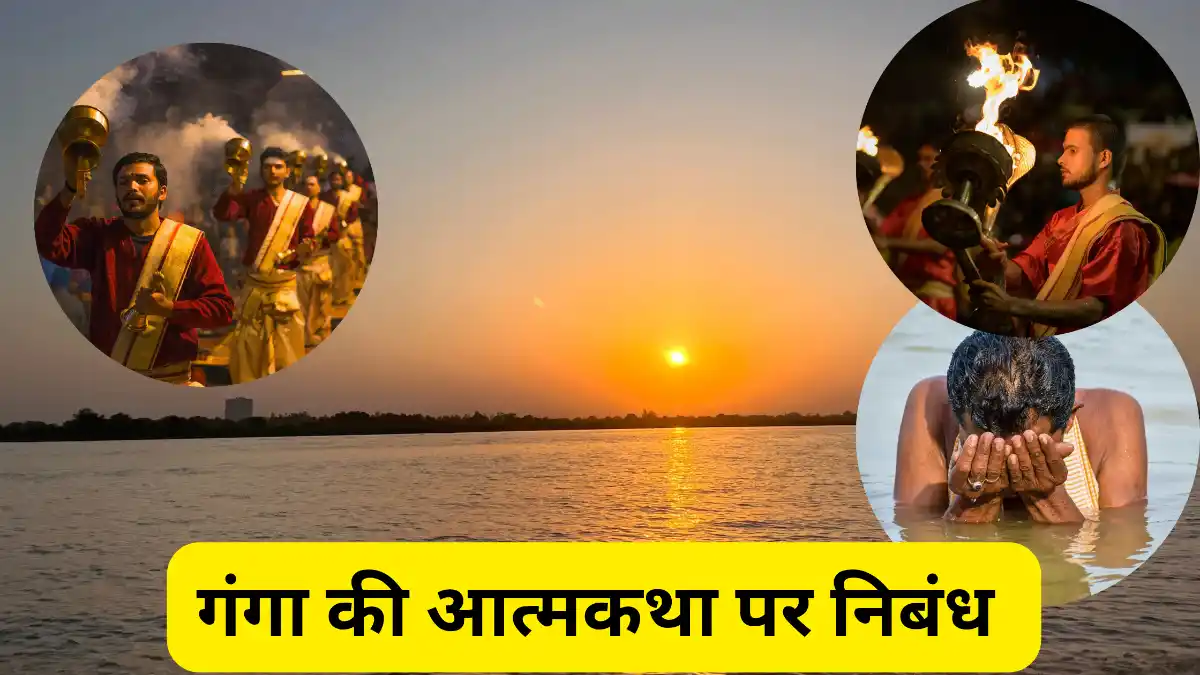 गंगा की आत्मकथा पर निबंध 300, 400, 500 और 600 शब्दों में ॥ Ganga Ki Atmakatha Par Nibandh