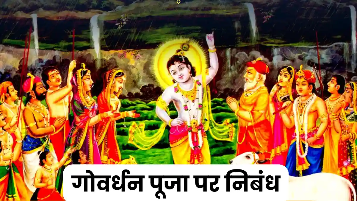 गोवर्धन पूजा पर निबंध 300, 400, 500 और 600 शब्दों में ॥ Govardhan Puja Par Nibandh ॥ गोवर्धन पूजा पर निबंध 10, 20 और 30 लाइन में 