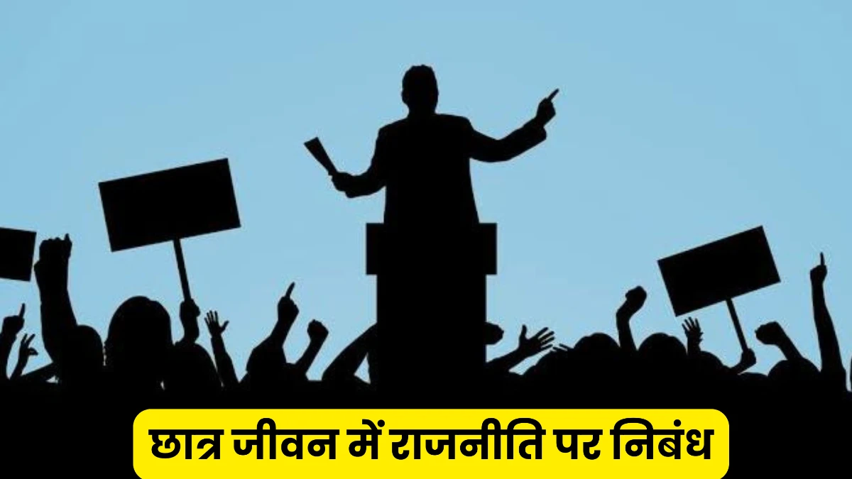 छात्र जीवन में राजनीति पर निबंध 300, 400, 500 और 600 शब्दों में ॥ Chhatra Jivan Mein Rajniti Par Nibandh