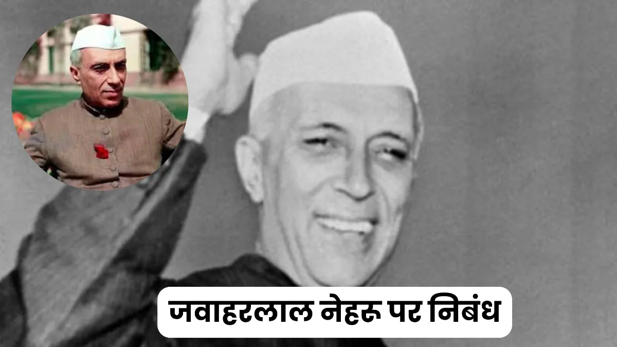 जवाहरलाल नेहरू पर निबंध  300, 400, 500 और 600 शब्दों में ॥ Pandit Jawaharlal Nehru Par Nibandh ॥ जवाहरलाल नेहरू पर निबंध 10, 20, और 30 लाइन में 