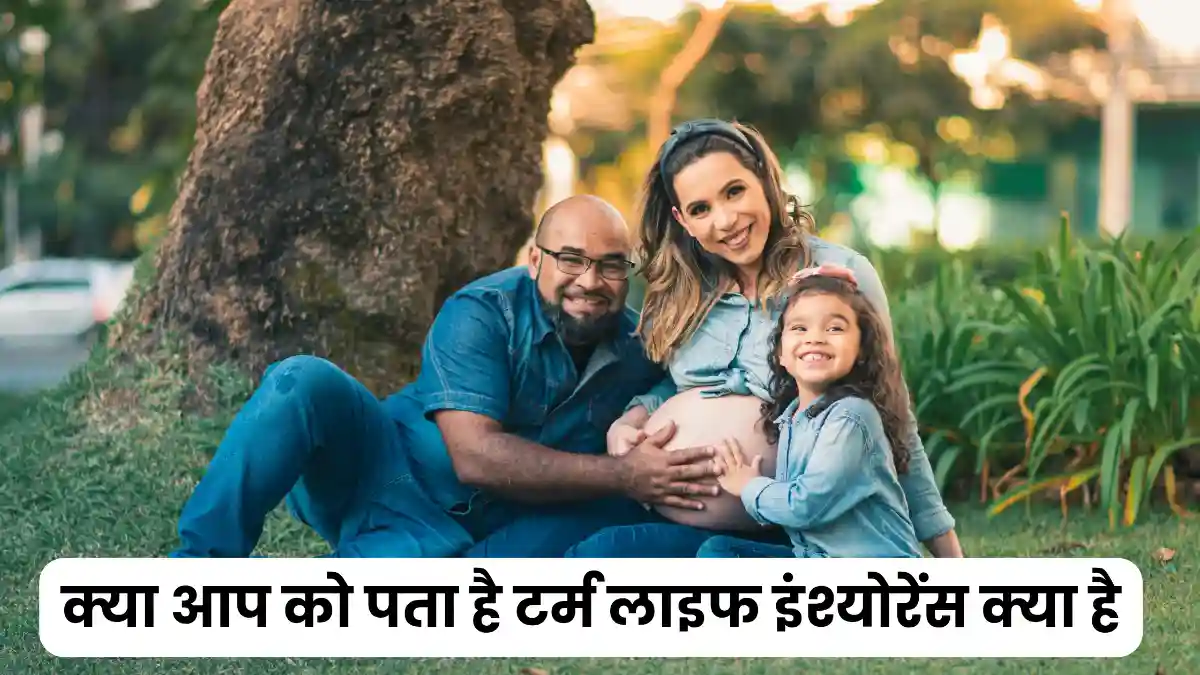 टर्म लाइफ इंश्योरेंस क्या है ॥ Term Life Insurance in Hindi