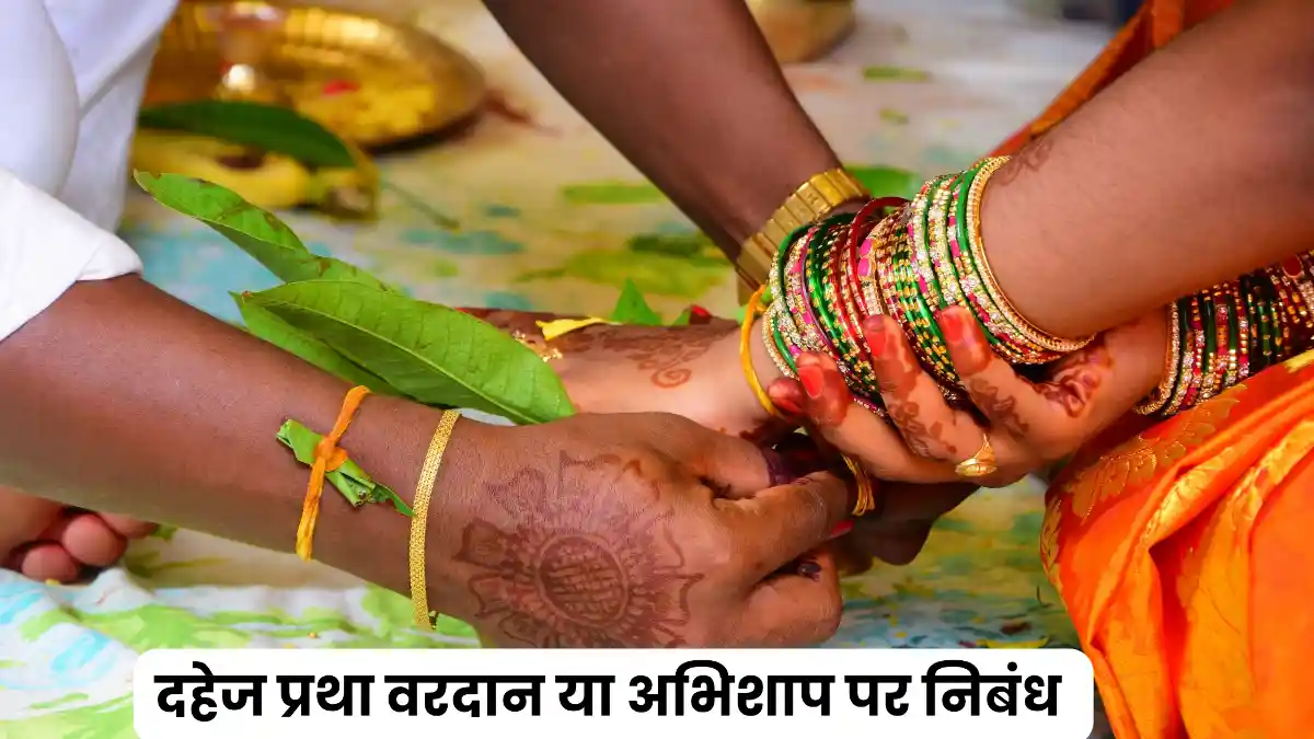 दहेज प्रथा वरदान या अभिशाप पर निबंध 300, 400, 500 और 600 शब्दों में ॥ Dahej Pratha Vardan Ya Abhishap Par Nibandh