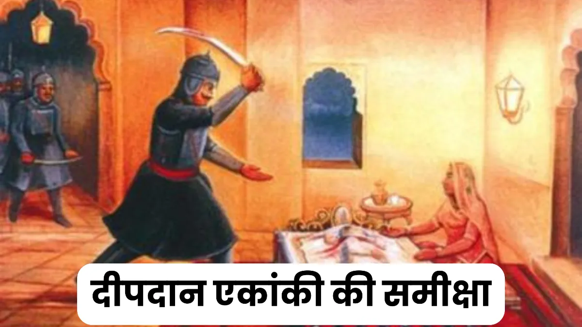 दीपदान एकांकी की समीक्षा कीजिए ॥ Deepdan Ekanki Ki Samiksha