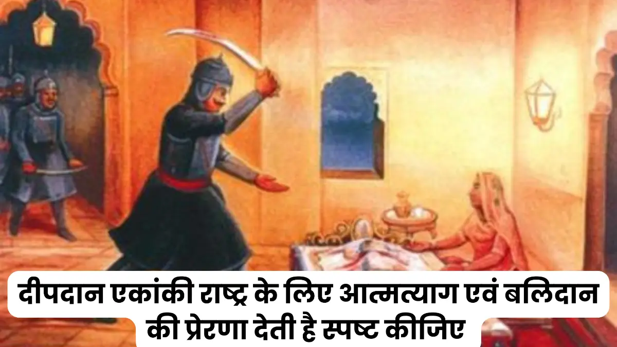 दीपदान एकांकी राष्ट्र के लिए आत्मत्याग एवं बलिदान की प्रेरणा देती है