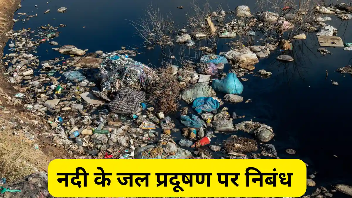 नदी के जल प्रदूषण पर निबंध 300, 400, 500 और 600 शब्दों में॥ Nadi Ke Jal Pradushan Par Nibandh॥ नदी जल प्रदूषण के खतरे पर निबंध 