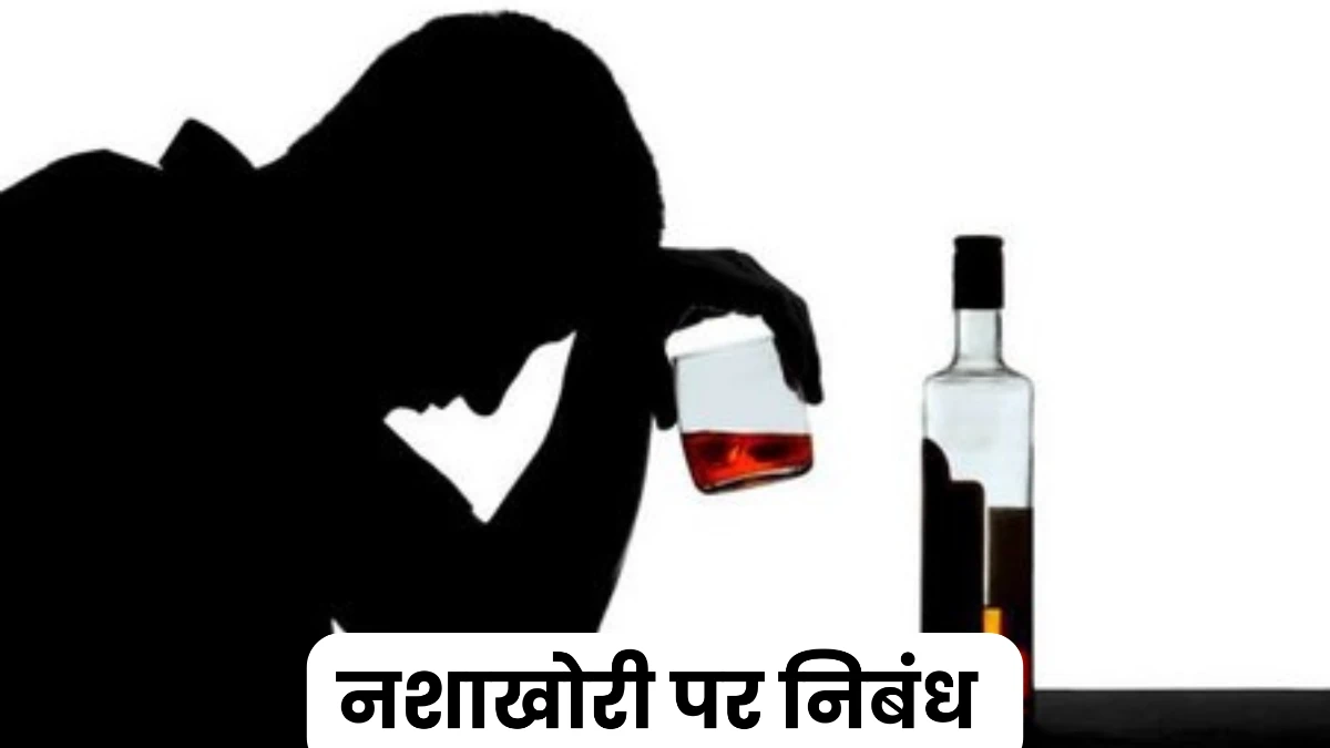 नशाखोरी पर निबंध 300, 400, 500 और 600 शब्दों में ॥ Nashakhori Par Nibandh