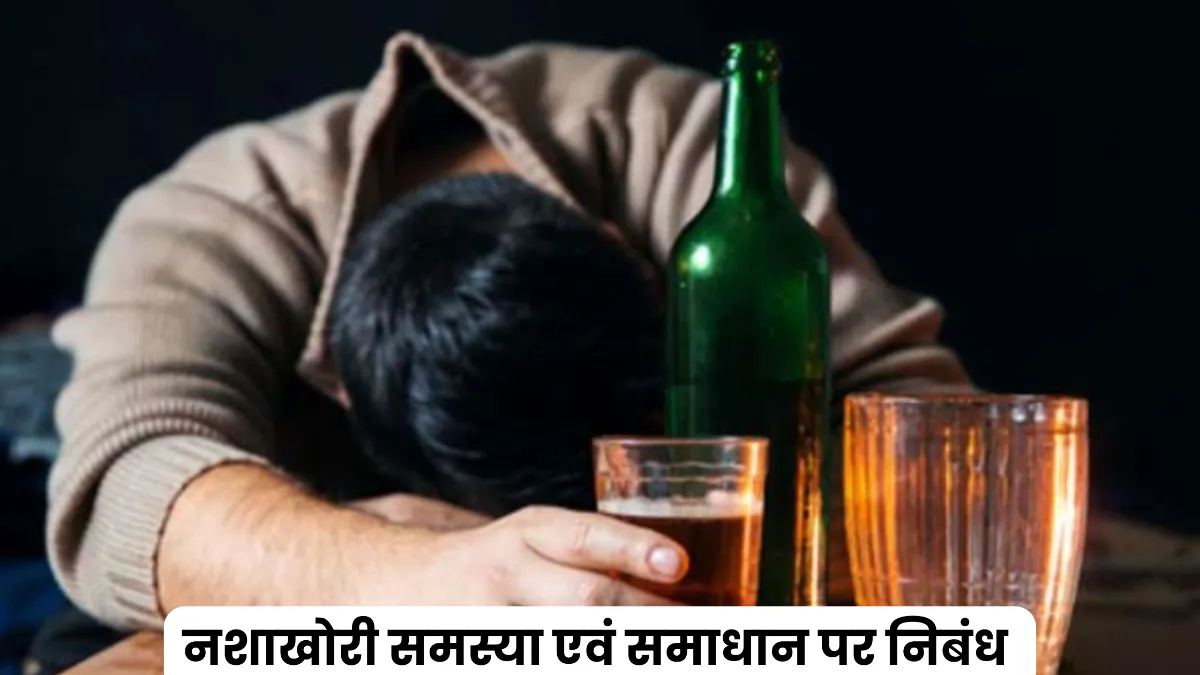 नशाखोरी समस्या एवं समाधान पर निबंध 300, 400, 500 और 600 शब्दों में  ॥ युवाओं में बढ़ती नशाखोरी समस्या और समाधान