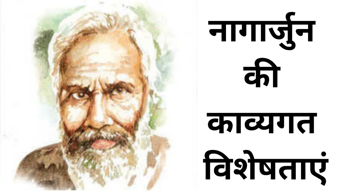 नागार्जुन की काव्यगत विशेषताएं ॥ Nagarjun Kavyagat Visheshta ॥ नागार्जुन की काव्यगत विशेषताएँ लिखिए