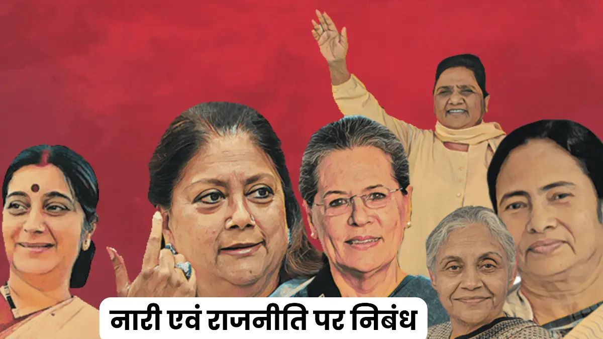 नारी एवं राजनीति पर निबंध 300, 400, 500 और 600 शब्दों में ॥ Naari Evn Rajniti Par Nibandh 