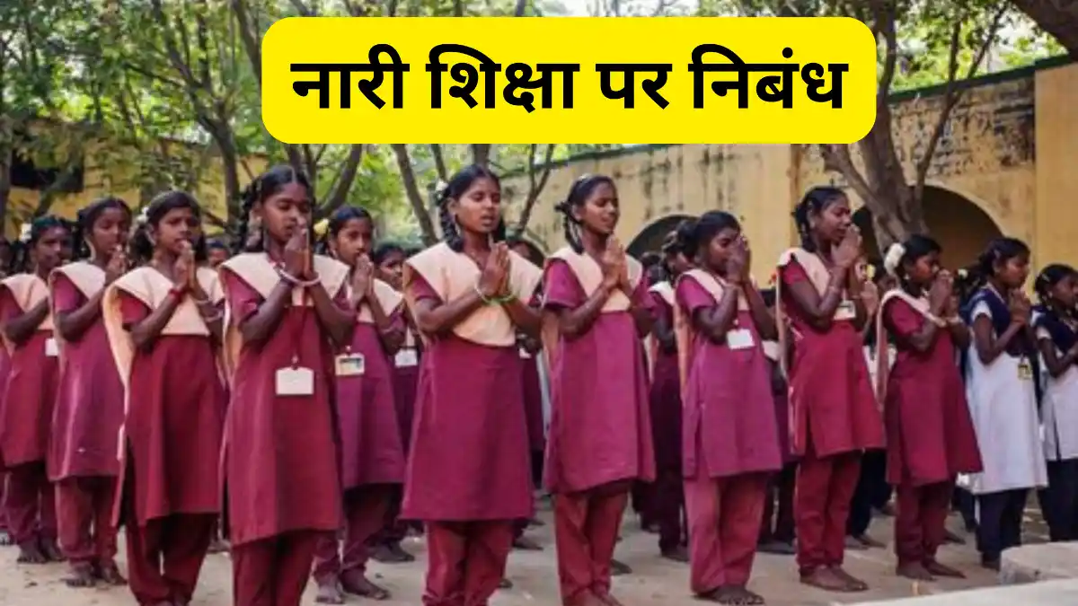 नारी शिक्षा पर निबंध 300, 400, 500 और 600 शब्दों में ॥ Nari Shiksha Par Nibandh ॥ नारी शिक्षा पर निबंध 10, 20 और 30 लाइन में 