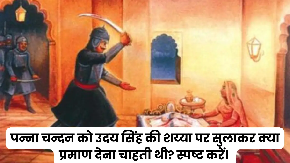 पन्ना चन्दन को उदय सिंह की शय्या पर सुलाकर क्या प्रमाण देना चाहती थी? स्पष्ट करें। 