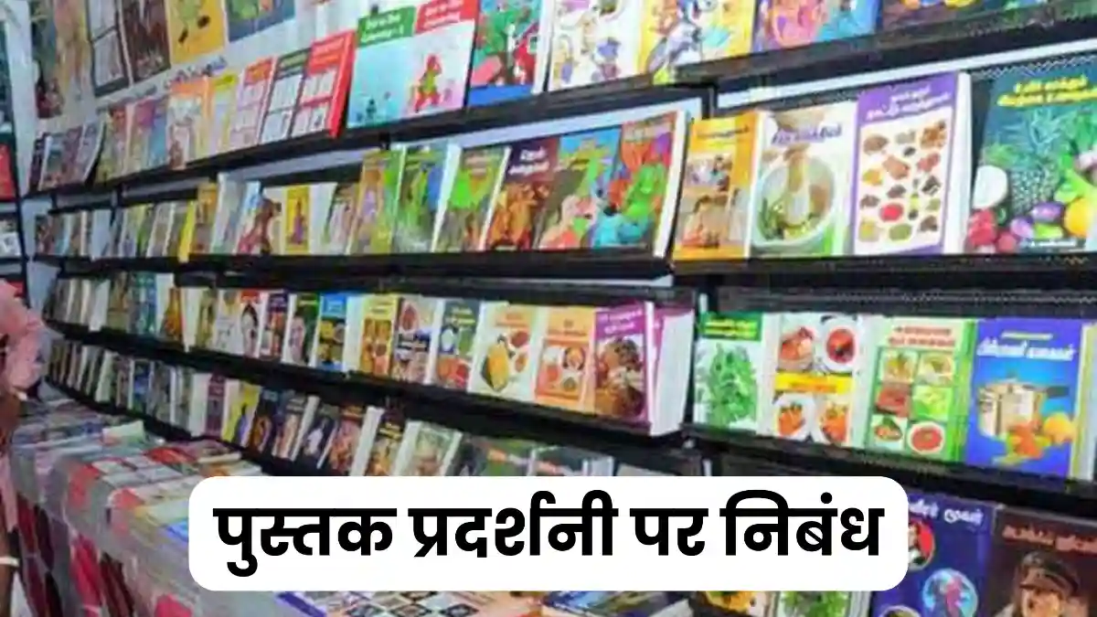 पुस्तक प्रदर्शनी पर निबंध 300, 400, 500 और 600 शब्दों में  ॥ Pustak Pradarshani Par Nibandh