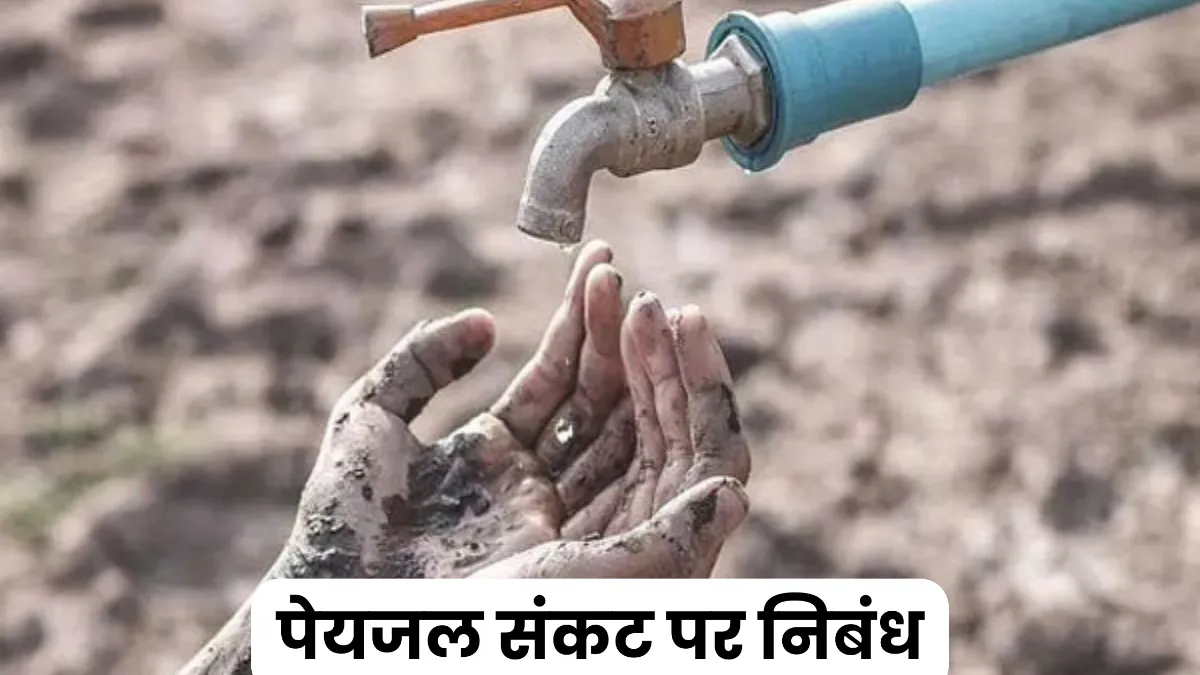पेयजल संकट पर निबंध 300, 400, 500 और 600 शब्दों में ॥ Peyjal Sankat Par Nibandh