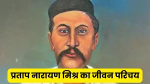 प्रताप नारायण मिश्र का जीवन परिचय ॥ Pratap Narayan Mishra Ji Ka Jivan Parichay