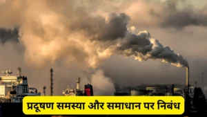 प्रदूषण समस्या और समाधान पर निबंध ॥ Pradushan Ki Samasya Aur Samadhan Par Nibandh