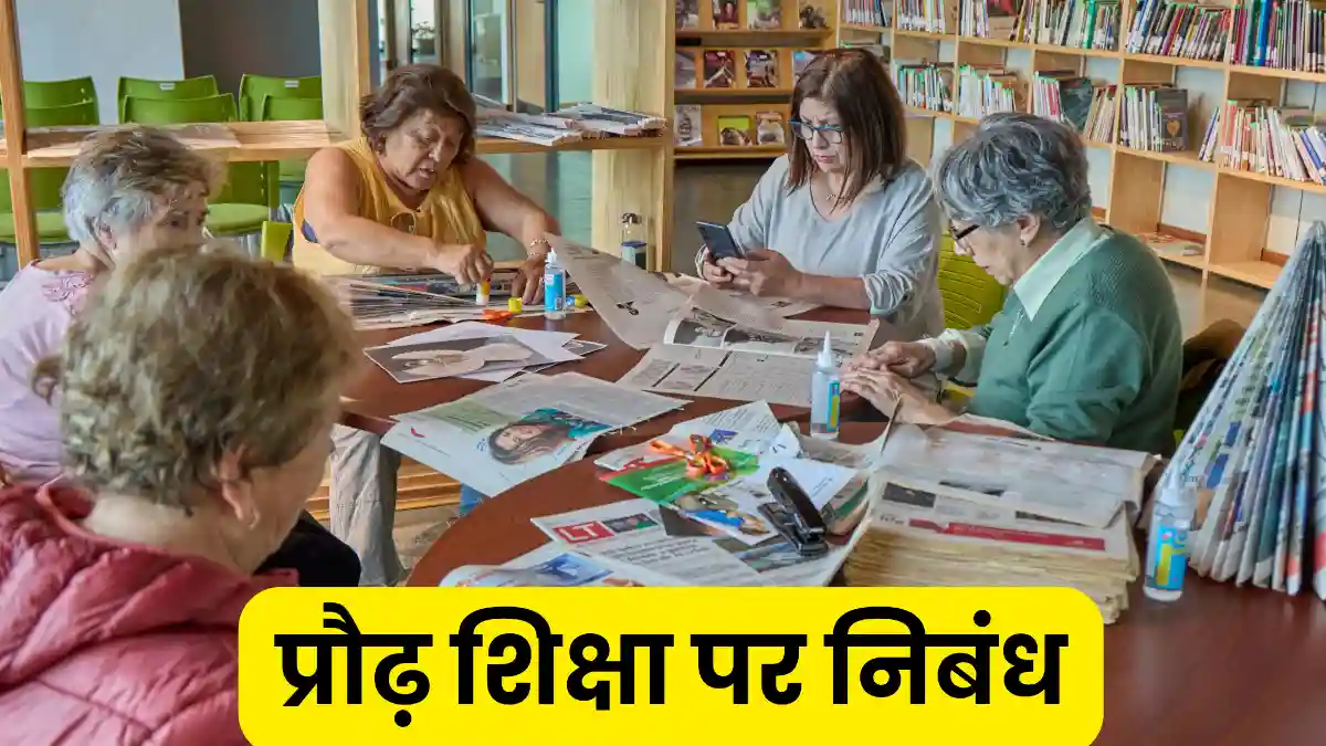 प्रौढ़ शिक्षा पर निबंध 300, 400, 500 और 600 शब्दों में ॥ Praudh Shiksha Par Nibandh