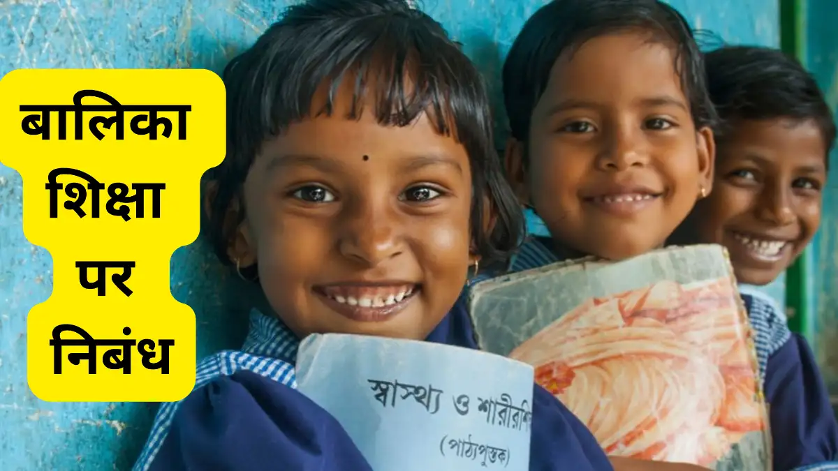 बालिका शिक्षा पर निबंध 300, 400, 500 और 600 शब्दों में॥ Balika Shiksha Par Nibandh ॥ बालिका शिक्षा पर निबंध 10, 20 और 30 लाइन में 