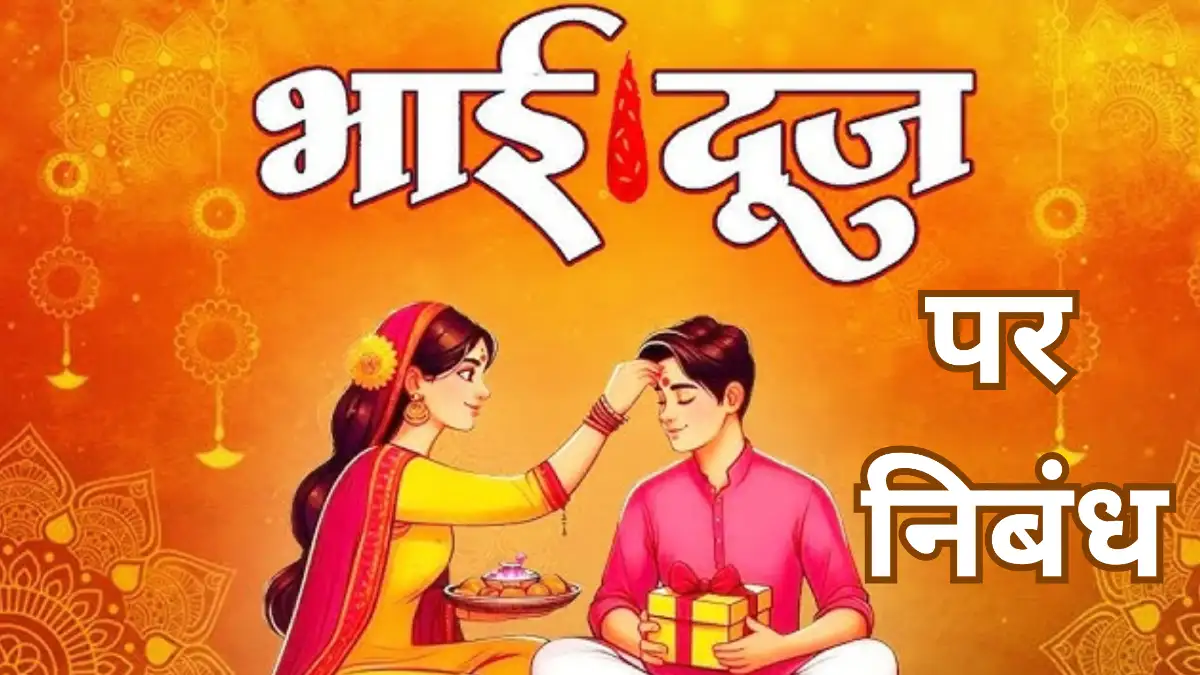 भाई दूज पर निबंध 300, 400, 500 और 600 शब्दों में ॥ Bhai Dooj Par Nibandh