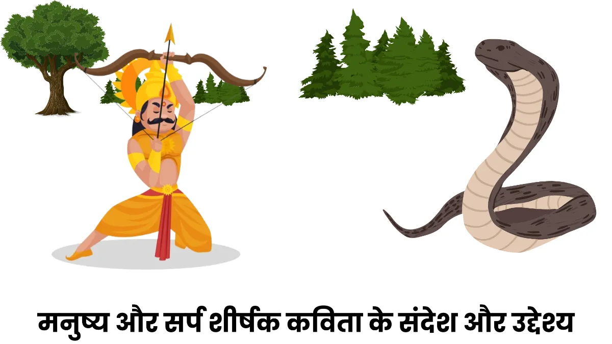 मनुष्य और सर्प शीर्षक कविता के संदेश और उद्देश्य पर प्रकाश डालिए।