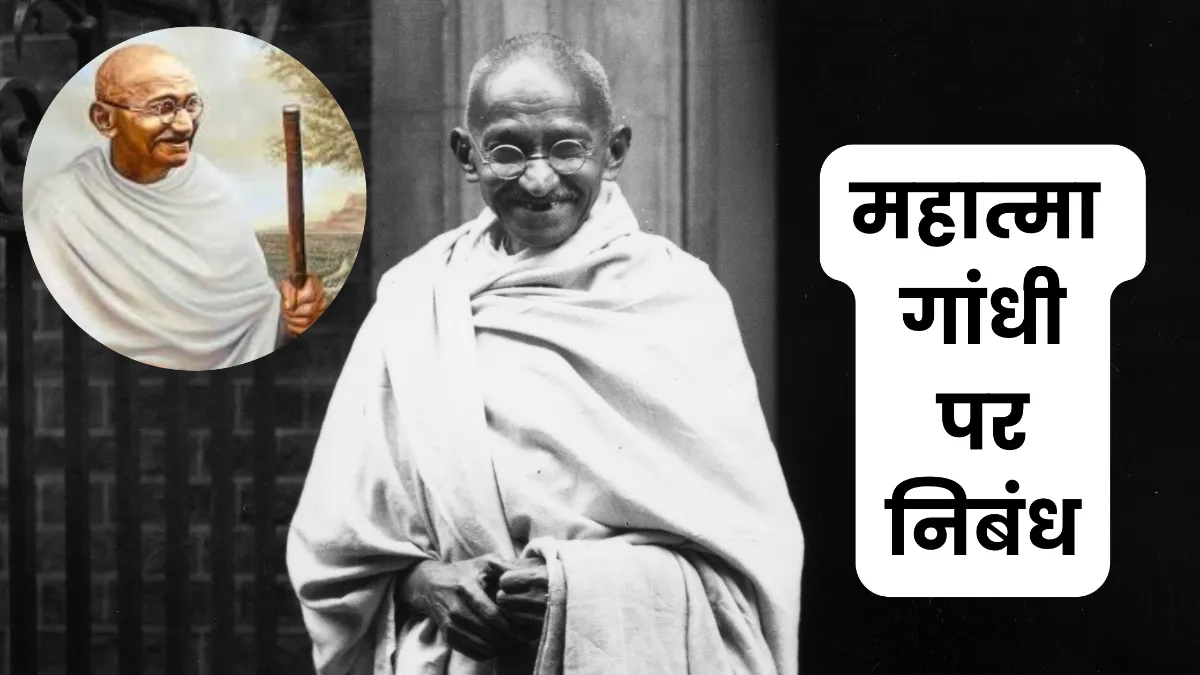 महात्मा गांधी पर निबंध 300, 400, 500 और 600 शब्दों में  ॥ Mahatma Gandhi Par Nibandh In Hindi ।। महात्मा गांधी पर निबंध 10, 20 और 30 लाइन में 
