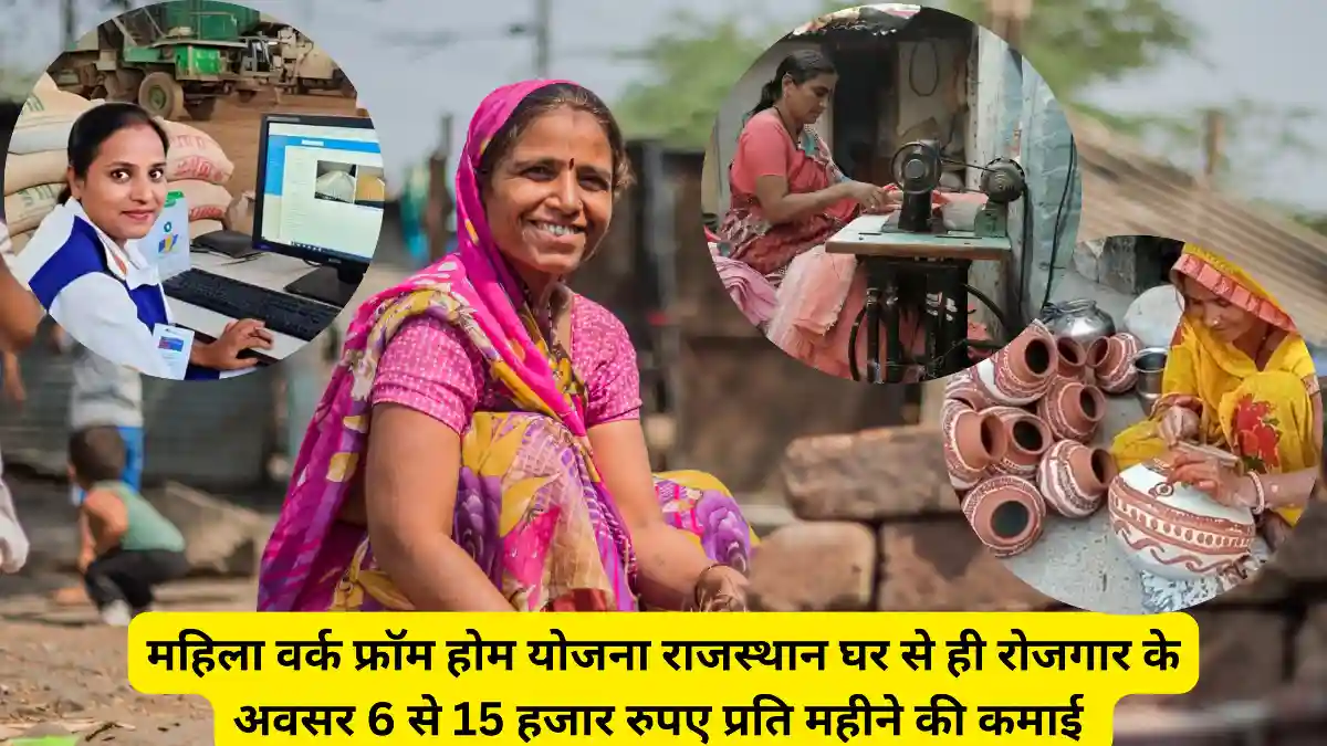 महिला वर्क फ्रॉम होम योजना राजस्थान ॥ Mahila Work From Home Yojana Rajasthan