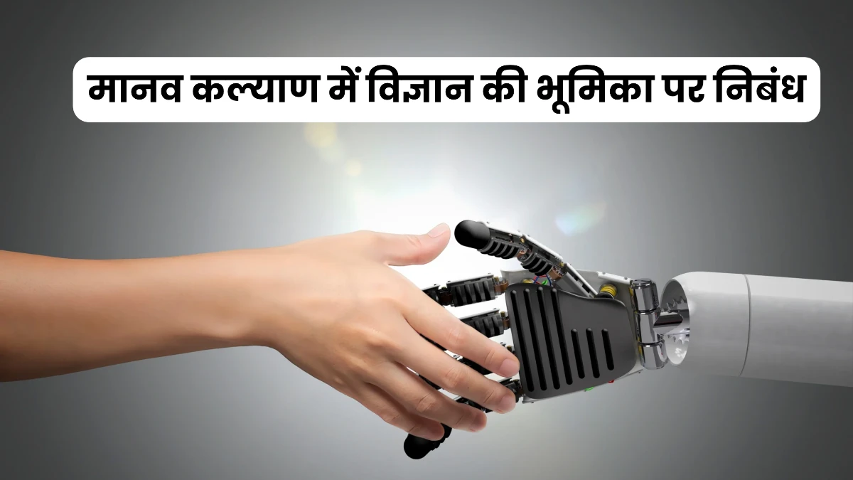 मानव कल्याण में विज्ञान की भूमिका पर निबंध 300, 400, 500 और 600 शब्दों में ॥ Manav Kalyan Mein Vigyan Ki Bhumika